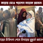 tareq-rahman-crying-airport-khaleda-zia-treatment-london-2024
