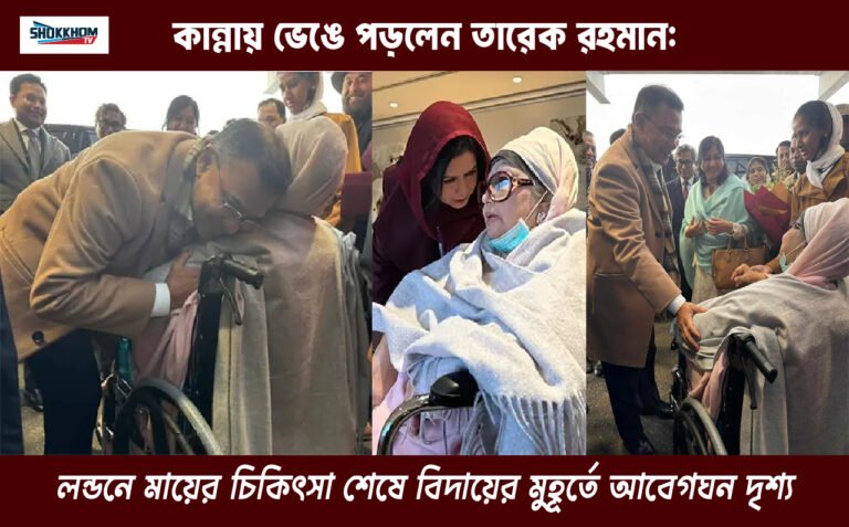 tareq-rahman-crying-airport-khaleda-zia-treatment-london-2024